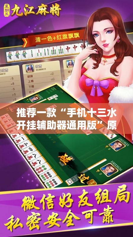 推荐一款“手机十三水开挂辅助器通用版”原来可以开挂
