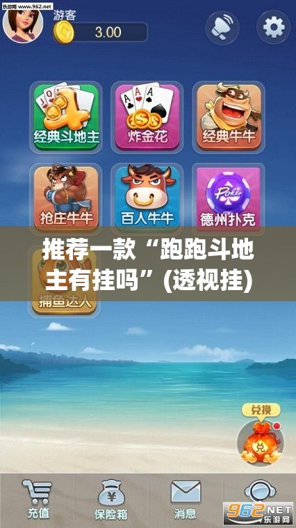 推荐一款“跑跑斗地主有挂吗”(透视挂)辅助下载教程