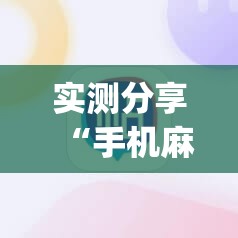 实测分享“手机麻将挂先试用后付款 小程序”(透视挂)辅助下载教程