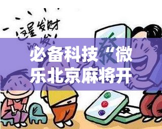 必备科技“微乐北京麻将开挂视频教程”其实确实有挂