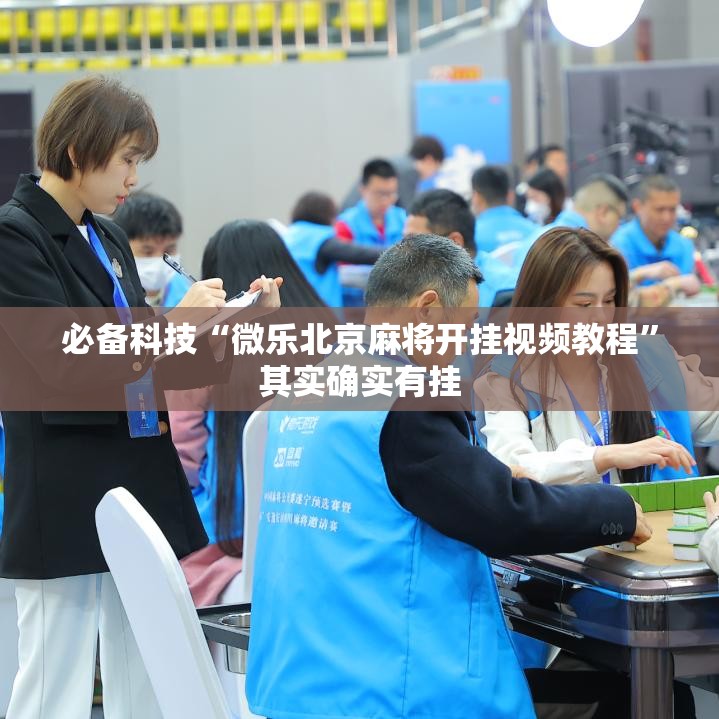 必备科技“微乐北京麻将开挂视频教程”其实确实有挂