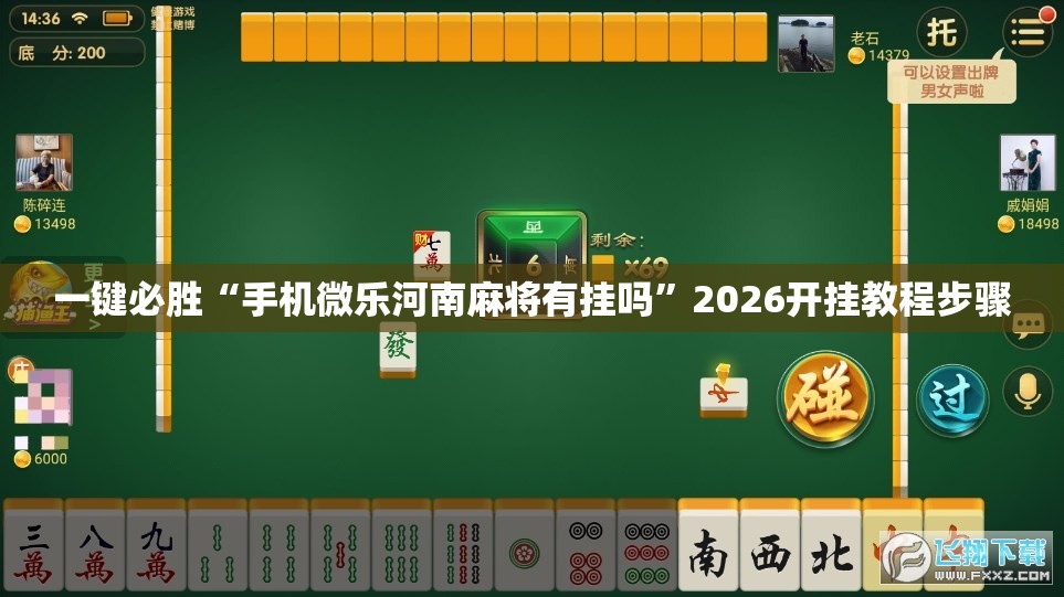 一键必胜“手机微乐河南麻将有挂吗”2026开挂教程步骤