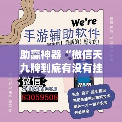 助赢神器“微信天九牌到底有没有挂”(透视挂)辅助下载教程