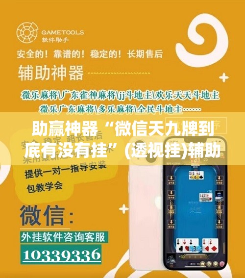 助赢神器“微信天九牌到底有没有挂”(透视挂)辅助下载教程