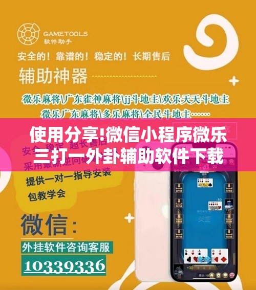 使用分享!微信小程序微乐三打一外卦辅助软件下载	”2026开挂教程步骤