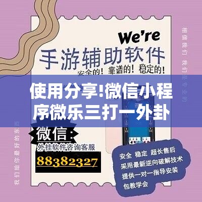 使用分享!微信小程序微乐三打一外卦辅助软件下载”2026开挂教程步骤