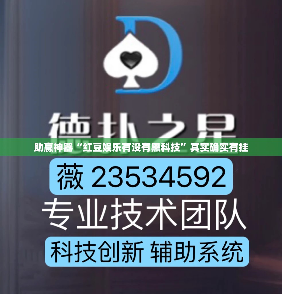 助赢神器“红豆娱乐有没有黑科技”其实确实有挂