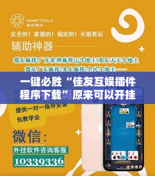 一键必胜“佳友互娱插件程序下载	”原来可以开挂