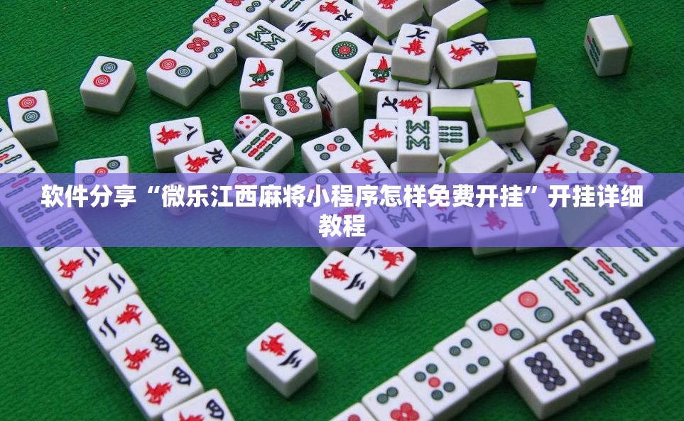 软件分享“微乐江西麻将小程序怎样免费开挂”开挂详细教程