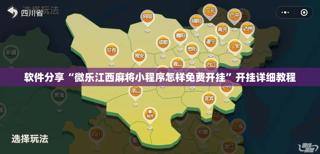软件分享“微乐江西麻将小程序怎样免费开挂”开挂详细教程