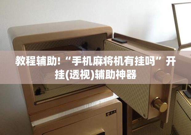 教程辅助!“手机麻将机有挂吗	”开挂(透视)辅助神器