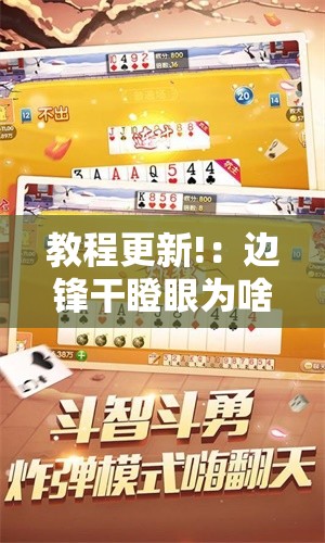教程更新!：边锋干瞪眼为啥有人牌一直好	”开挂详细教程