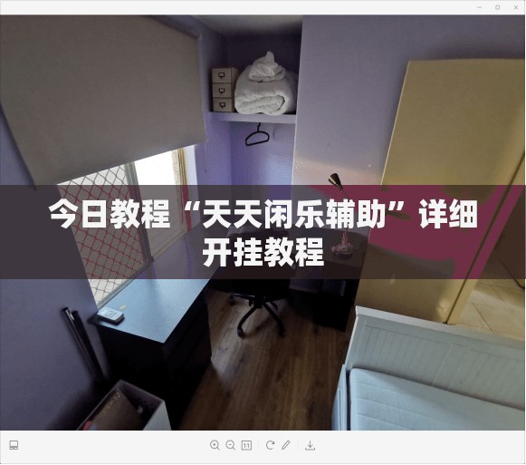 今日教程“天天闲乐辅助	”详细开挂教程