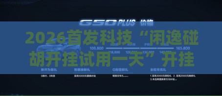 2026首发科技“闲逸碰胡开挂试用一天”开挂(透视)辅助神器
