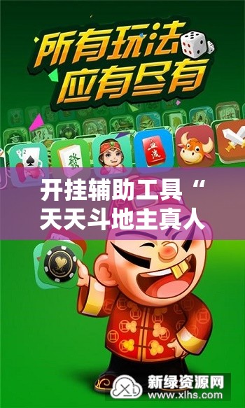 开挂辅助工具“天天斗地主真人版有挂吗”详细外挂透视辅助软件教程