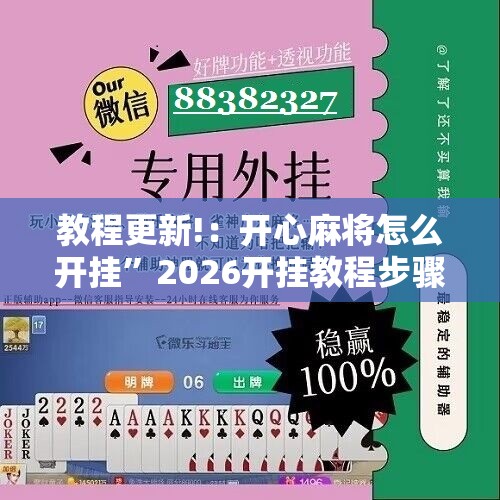 教程更新!：开心麻将怎么开挂	”2026开挂教程步骤