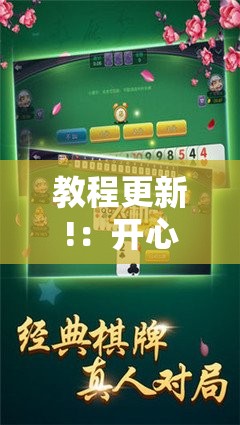 教程更新!：开心麻将怎么开挂”2026开挂教程步骤