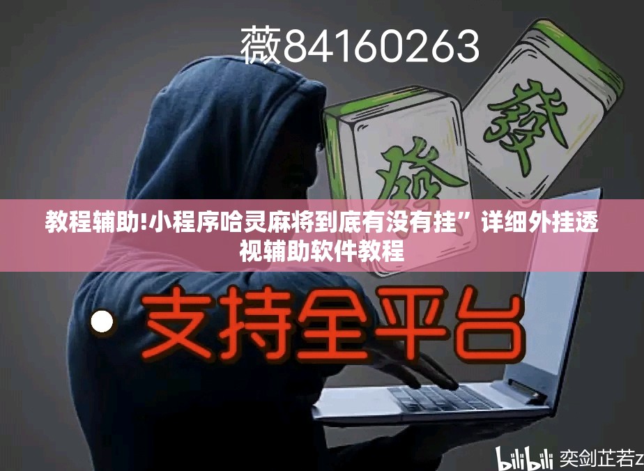 教程辅助!小程序哈灵麻将到底有没有挂”详细外挂透视辅助软件教程