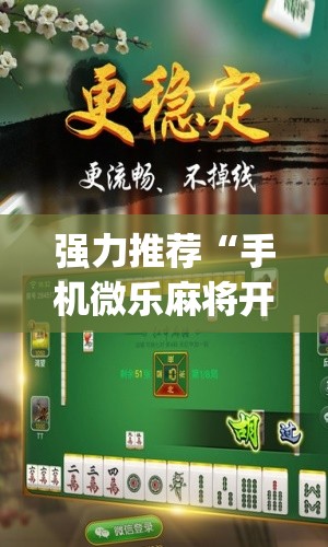 强力推荐“手机微乐麻将开挂免费软件下载(透视)	”开挂辅助脚本+详细开挂安装教程