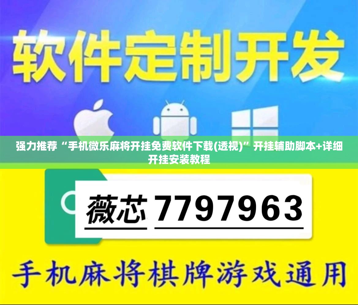 强力推荐“手机微乐麻将开挂免费软件下载(透视)”开挂辅助脚本+详细开挂安装教程