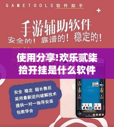 使用分享!欢乐贰柒拾开挂是什么软件	”开挂(透视)最新辅助详细