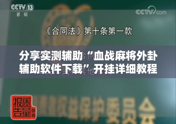 分享实测辅助“血战麻将外卦辅助软件下载	”开挂详细教程