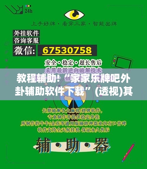 教程辅助!“家家乐牌吧外卦辅助软件下载”(透视)其实确实有挂