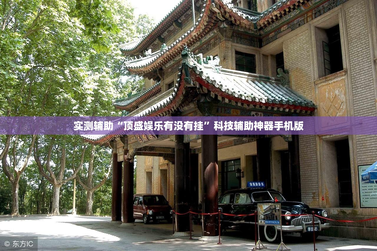 实测辅助“顶盛娱乐有没有挂”科技辅助神器手机版