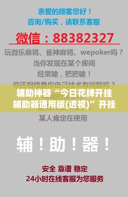 辅助神器“今日花牌开挂辅助器通用版(透视)”开挂辅助脚本+详细开挂安装教程