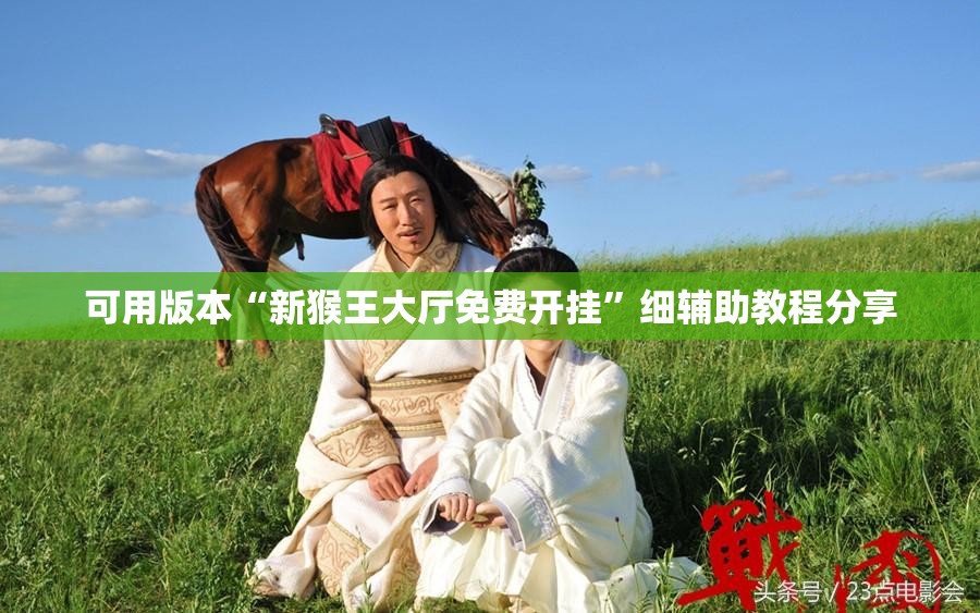 可用版本“新猴王大厅免费开挂”细辅助教程分享