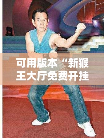 可用版本“新猴王大厅免费开挂”细辅助教程分享