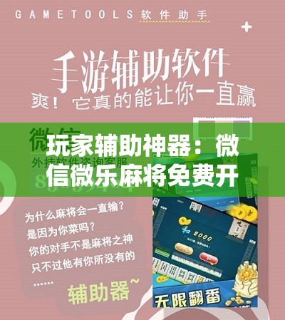 玩家辅助神器：微信微乐麻将免费开挂手机版	”原来可以开挂