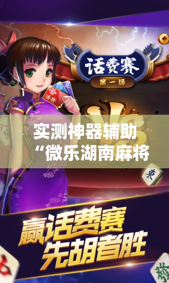 实测神器辅助“微乐湖南麻将开挂下载最新版”详细开挂教程