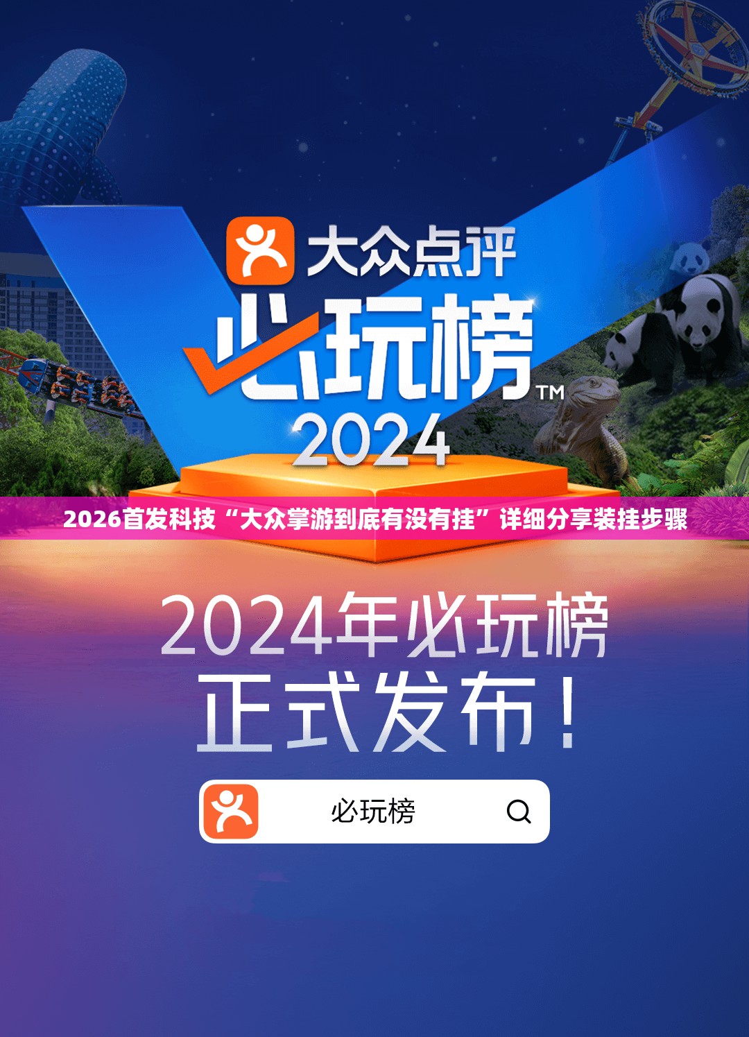 2026首发科技“大众掌游到底有没有挂	”详细分享装挂步骤