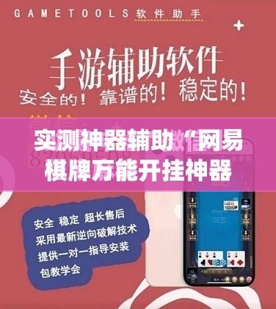 实测神器辅助“网易棋牌万能开挂神器”(免费)开挂辅助教学(最新辅助开挂教程)