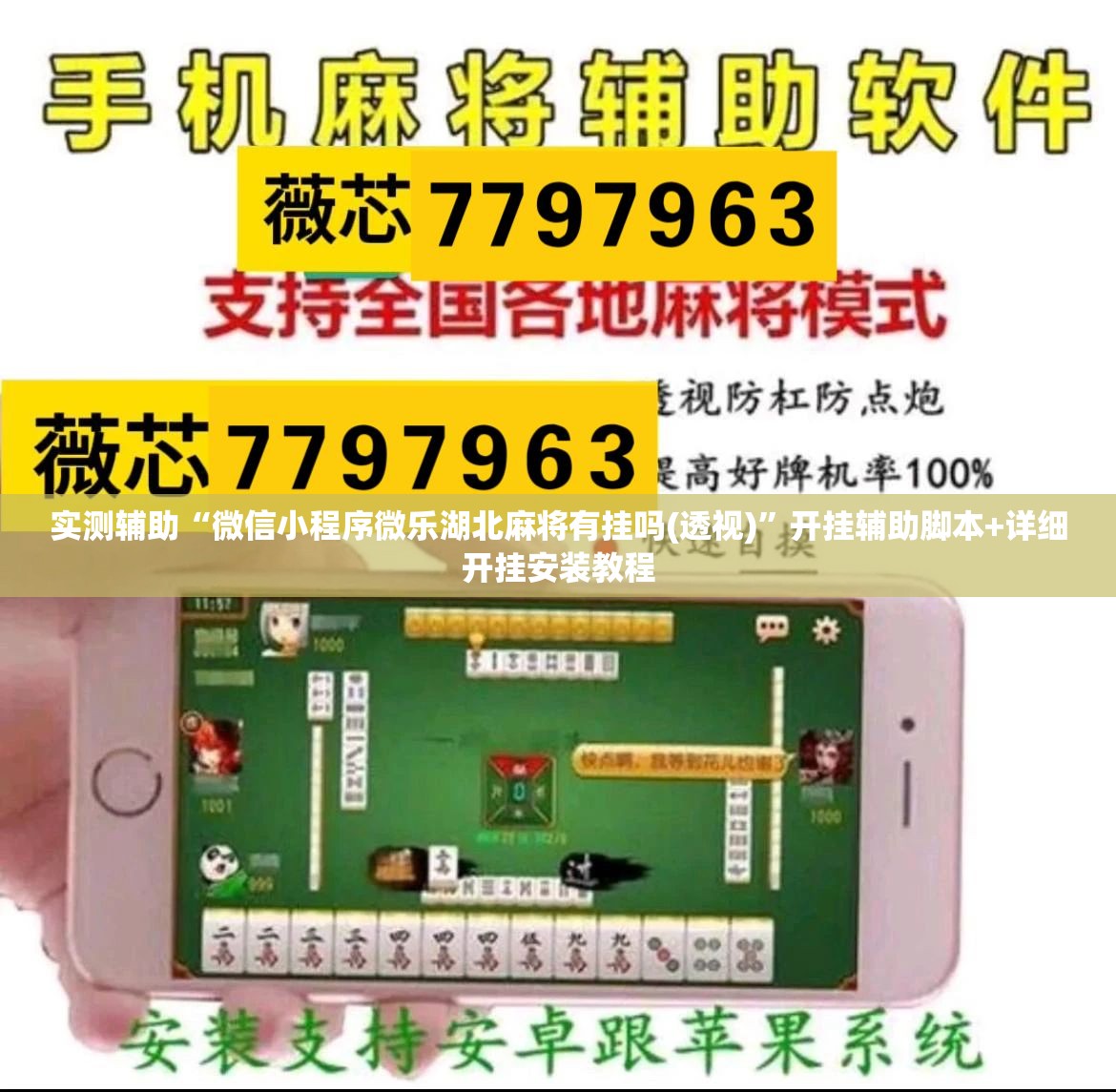 实测辅助“微信小程序微乐湖北麻将有挂吗(透视)	”开挂辅助脚本+详细开挂安装教程