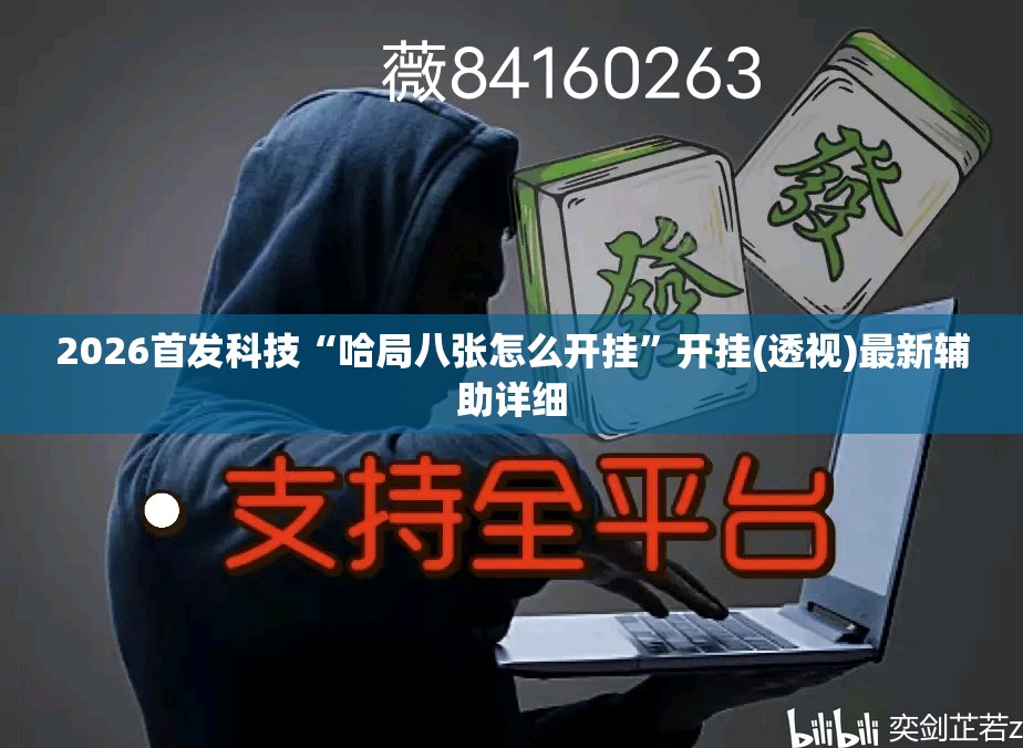 2026首发科技“哈局八张怎么开挂”开挂(透视)最新辅助详细