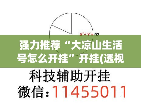 强力推荐“大凉山生活号怎么开挂”开挂(透视)最新辅助详细