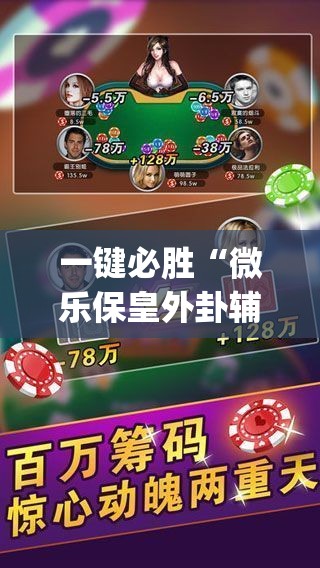 一键必胜“微乐保皇外卦辅助软件下载	”(透视)其实确实有挂