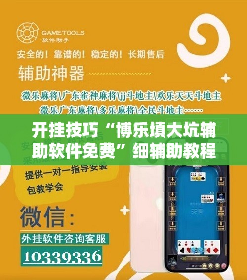 开挂技巧“博乐填大坑辅助软件免费”细辅助教程分享