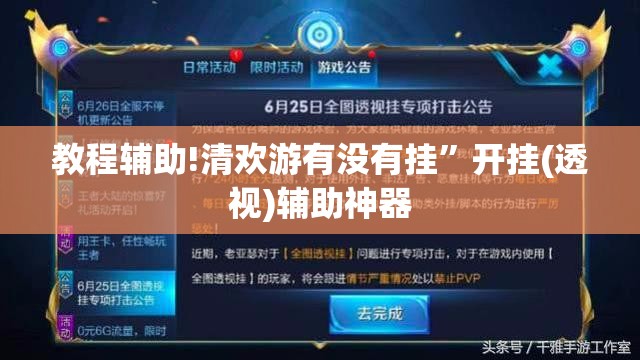 教程辅助!清欢游有没有挂”开挂(透视)辅助神器