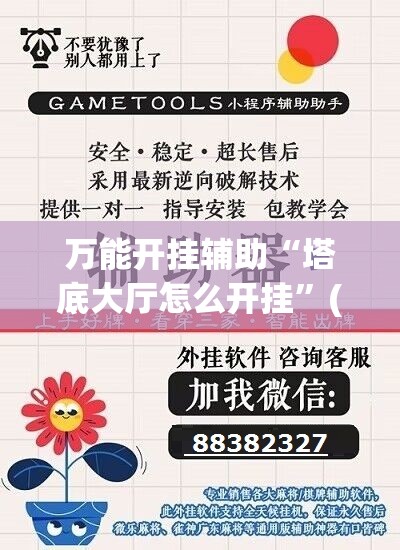 万能开挂辅助“塔底大厅怎么开挂	”(辅助神器)开挂详细教程