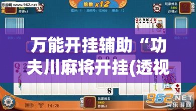 万能开挂辅助“功夫川麻将开挂(透视)”开挂辅助脚本+详细开挂安装教程