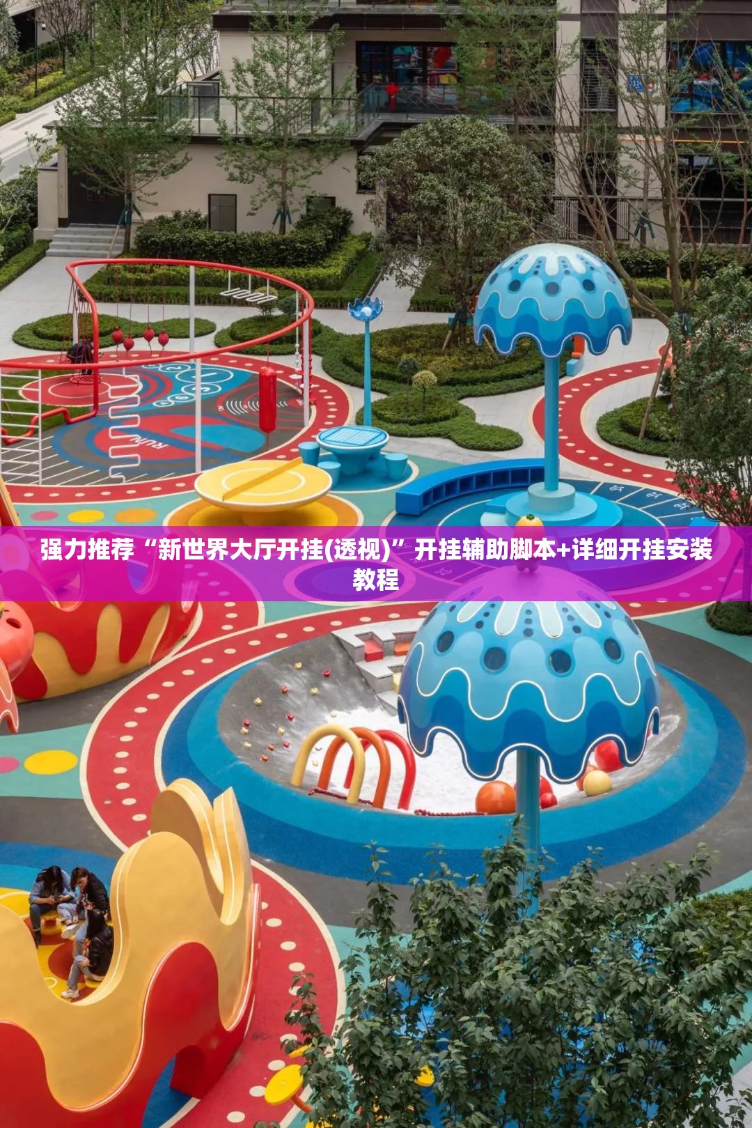 强力推荐“新世界大厅开挂(透视)”开挂辅助脚本+详细开挂安装教程