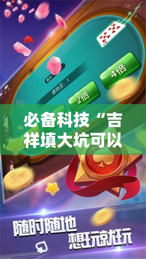 必备科技“吉祥填大坑可以开挂吗	”细辅助教程分享