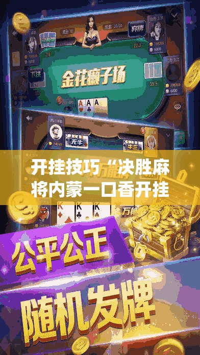 开挂技巧“决胜麻将内蒙一口香开挂下载”开挂(透视)最新辅助详细