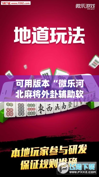 可用版本“微乐河北麻将外卦辅助软件下载”详细外挂透视辅助软件教程