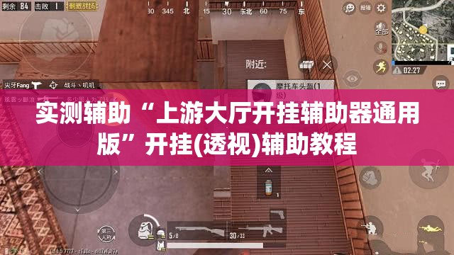实测辅助“上游大厅开挂辅助器通用版	”开挂(透视)辅助教程