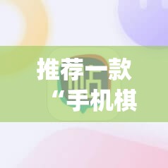 推荐一款“手机棋牌透视软件”(辅助神器)开挂详细教程
