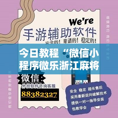 今日教程“微信小程序微乐浙江麻将外卦辅助软件下载	”开挂辅助脚本+详细开挂安装教程